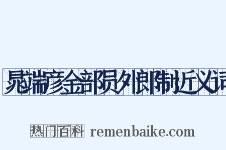 晁端彦金部员外郎制近义词是什么意思的图片